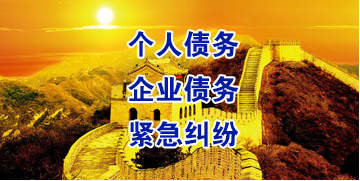 蚌埠要账公司